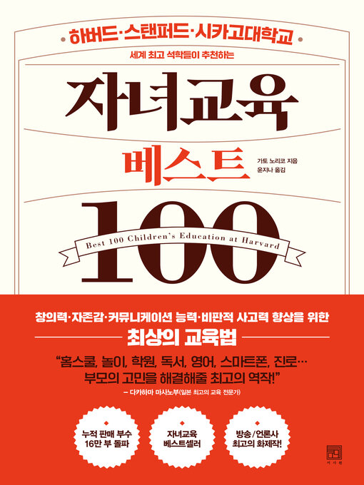 Title details for 자녀교육 베스트100 by 가토 노리코 - Available